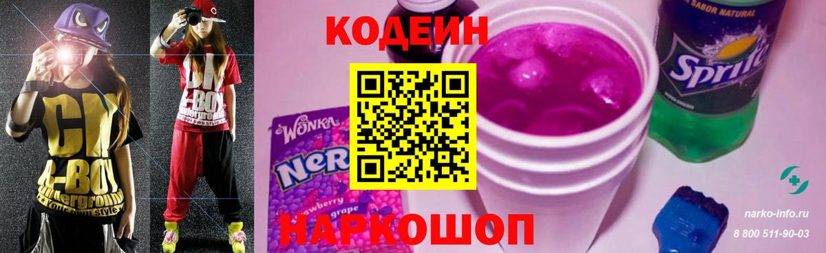 Кодеин Purple Drank Солнечногорск